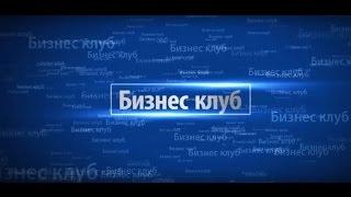 Бизнес клуб - Ваш путь к финансовой свободе.