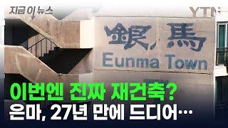 이번엔 진짜 재건축? 은마아파트, 27년 만에 드디어... [지금이뉴스] / YTN