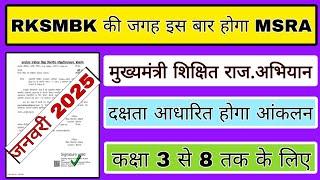 RKSMBK कार्यक्रम की जगह अब होगा MSRA