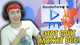 ЭТОТ САЙТ МОЖЕТ ВСЕ! RENDERFOREST - ЛЕГКОЕ СОЗДАНИЕ ЛОГО, ИНТРО, АНИМАЦИИ ВИДЕО И САЙТОВ