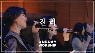 진리 - 원데이 워십 오륜교회 Oneday Worship