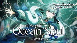 Ocean Soul (Reply Version) - @Evalia_ARP (cover) | ZONA ONE TAKE 