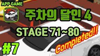 [앱게임] 주차의달인4 PRACTICE 71~80 (The king of parking 4) 플레이영상