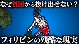 なぜフィリピンは貧困から抜け出すことができないのか？【ゆっくり解説】