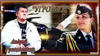 АНДРЕЙ ГРАЖДАНКИН  -  УГРОЗЫСК