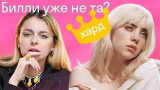 Happier Than Ever — новый альбом Billie Eilish: разбор песен, реакции и хейтеры