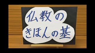 はじめての仏教【これから仏教を学ぶ方へ】【字幕OK】