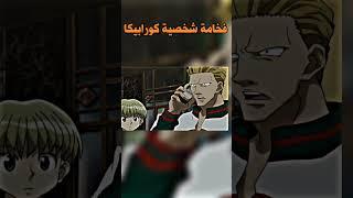 فخامة شخصية كورابيكا | لحظة اسر كورابيكا لزعيم العناكب من انمي القناص