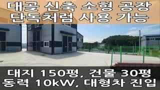 김포 신축 소형 공장 임대 : 공방 사용 가능 : 김포월드부동산