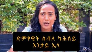 #ድምፃዊት ሰብለ ካሕሰይ#እንታይ ኢላ#subscribe ብምግባር ቤተሰብ ኹኑ