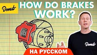 Тормоза | Science Garage На Русском