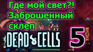 Заброшенный склеп и заражение хворью // Dead Cells Прохождение ► 5 серия