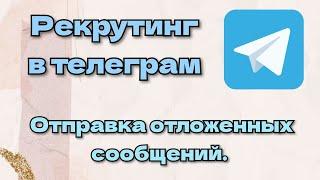 Рекрутинг в телеграм. Отправка отложенных сообщений.