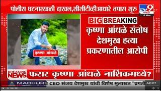 Beed Case Update : फरार आरोपी krushna Andhale ला नाशिकमध्ये बघितल्याचा स्थानिकांचा दावा