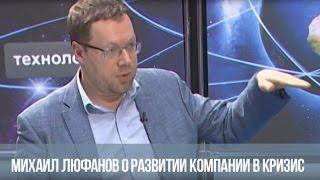 Михаил Люфанов рассказывает о путях развития в кризис