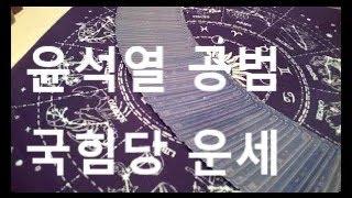 윤석열 의 공범  국힘당