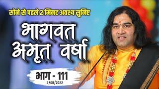 LIVE - सोने से पहले अवश्य  सुनिए भागवत अमृत वर्षा || भाग - 111 || Shri Devkinandan Thakur Ji