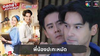 พี่น้องปะทะหมัด | ตอกย้ำความสนุก รักซ่อนรส EP.2