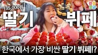 롯데호텔 딸기뷔페국내 제일 비싼 딸기 뷔페 본전 뽑는 먹팁| 2025 Must be STRAWBERRY