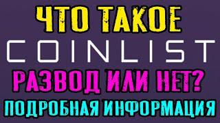 Coinlist что такое Коинлист - Это развод или нет? Подробная информация