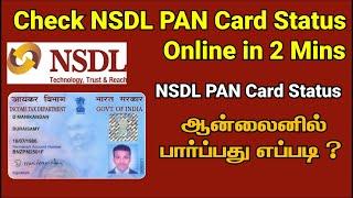 NSDL - How to check Pan card status in tamil