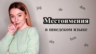 Урок 3. Местоимения в шведском языке. Личные местоимения. Шведский для начинающих.