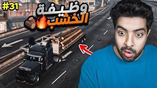 جربت وظيفة الخشب 🪓 | قراند الحياة الواقعية سيرفر ريسبكت  #31