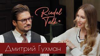 RIEDEL TALK | Дмитрий Гухман | Абьюзивные отношения, гармония в браке, восстановление доверия