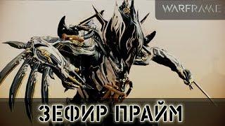 Warframe: Зефир Прайм - Получение, Билды