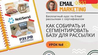 База email: сбор и сегментация • Бесплатный курс (обучение по email-маркетингу) — NotiSend — УРОК №8