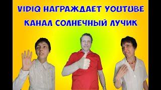 vidIQ награждает YouTube канал Солнечный лучик