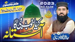 Hafiz abubakar Hassani ||new naat 2023 ||Kya Khoob Nabi Ka Aastana||کیاخوب نبی کاآستانہ