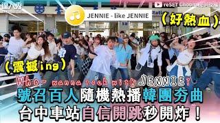 【號召百人隨機熱播韓團夯曲 台中車站自信開跳秒開炸！】｜@reSETChoom