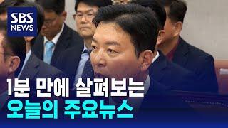 [모닝와이드] 오늘의 주요뉴스 / SBS