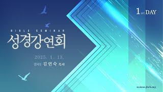 (예비) 20250113 김연숙 목사 성경강연회 1 - 생명의말씀선교회, 서울노원교회