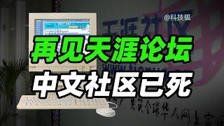 为什么说“天涯”论坛是中文社区的黄金十年？【科技狐】