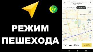 Как в Яндекс Навигаторе переключить на режим пешехода, поставить пешком