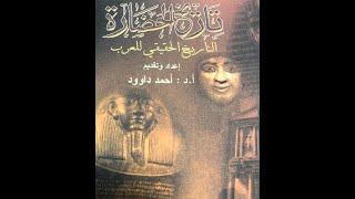 تاريخ الحضارة - التاريخ الحقيقي للعرب- أ.د. احمد داوود - الحلقة الثانية