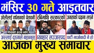 Today news  nepali news | aaja ka mukhya samachar, nepali samachar live | Mangsir 30 gate 2081