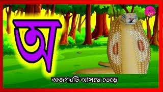 Bengali Alphabet || বাংলা স্বরবর্ণ ও ব্যঞ্জনবর্ণ || অ আ ক খ শিখো ছোট বাচ্চারা|| child education