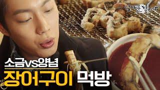 [티비냥] (ENG/SPA/IND)Ginger Has Best Chewiness! Doo Joon's Tips for Eating Eel - Mukbang #LetsEat