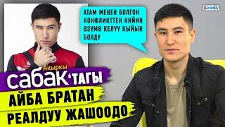 “Акыркы сабактагы” Айба братан реалдуу жашоодо| “Ал эпизоддон кийин ыйлагым келди”