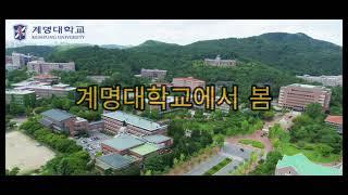 [계명대학교 외국인 유학생 동영상 콘텐츠 대회] Winners - 유학생 눈에 보이는 계명의 봄