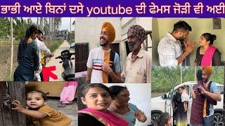 ਭਾਭੀ ਆਏ ਬਿਨਾਂ ਦਸੇ youtube ਦੀ ਫੇਮਸ ਜੋੜੀ ਵੀ ਅਈ #trending @SehajAman-Vlogs #couple #couplegoals