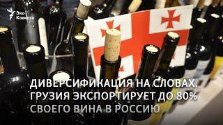 Грузия экспортирует 80% своего вина в Россию – продажи достигли рекордных отметок