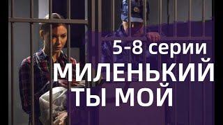 МИЛЕНЬКИЙ ТЫ МОЙ 5, 6, 7, 8 СЕРИЯ(сериал, 2021) Россия 1, анонс, дата выхода