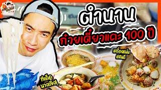 ตำนานก๋วยเตี๋ยวแคะ 100 ปี เครื่องแน่นแสนดี ทีเด็ดนางเลิ้ง! | MAWIN FINFERRR