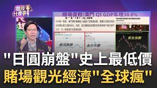 全球疫後拚觀光!澳門賭場拚了 金沙集團再砸20億美元打造"倫敦人" 澳門博彩收入超過拉斯維加斯..指標股強｜陳斐娟 主持｜20230526| 關我什麼事 feat.林昌興