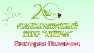 #3 Готовим со звездой - Виктория Павленко