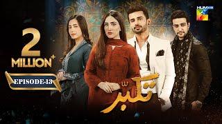 Takabbur - Episode 13 [CC] - 23rd March 2024 [ Fahad Sheikh, Aiza Awan & Hiba Aziz ] - HUM TV